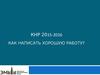 Рекомендации по написанию реферата, исследовательской работы