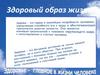 Здоровый образ жизни