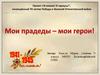 Проект «Я помню! Я горжусь!", посвящённый 70-летию Победы в Великой Отечественной войне (1)
