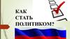 Как стать политиком