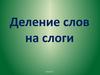 Деление слов на слоги
