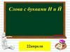 Слова с буквами И и Й