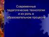 Современные педагогические технологии и их роль в образовательном процессе