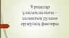 &Ұрпақтар ұласымдылығы – халықтың рухани өрлеуінің факторы. Бүгінгі таңда мемлекеттік тілді білу