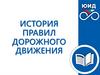 История правил дорожного движения