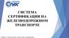 Система сертификации на железнодорожном транспорте