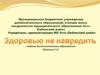 Здоровью не навредить