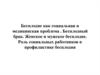 Бесплодие как социальная и медицинская проблема. Бесплодный брак. Роль социальных работников в профилактике бесплодия