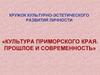 Культура Приморского края. Прошлое и современность