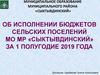 Об исполнении бюджетов сельских поселений МО МР «Сыктывдинский» за 1 полугодие 2019 года