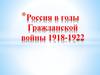 Россия в годы Гражданской войны 1918-1922