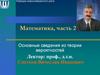 Основные сведения из теории вероятностей. Лекция 1