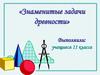 Знаменитые задачи древности. 11 класс