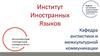 Институт Иностранных Языков. Кафедра англистики и межкультурной коммуникации