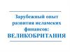 Зарубежный опыт развития исламских финансов: Великобритания