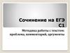 Методика работы с текстом: проблема, комментарий, аргументы. Сочинение на ЕГЭ
