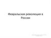 Февральская революция в России