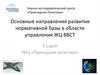 Основные направления развития нормативной базы в области управления ЖЦ ВВСТ
