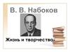 Жизнь и творчество Владимира Владимировича Набокова
