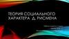 Теория социального характера Д. Рисмена
