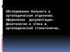 Обследование больного в ортопедическом отделении. Оформление документации. Деонтология и этика в ортопедической стоматологии