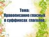 Правописание гласных в суффиксах глаголов. 6 класс