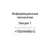 Информационные технологии