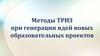 Методы ТРИЗ при генерации идей новых образовательных проектов. №2
