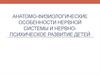 Анатомо-физиологические особенности нервной системы и нервно-психическое развитие детей