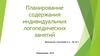 Планирование содержания индивидуальных логопедических занятий