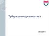 Туберкулинодиагностика