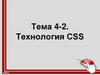 Технология CSS