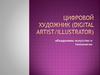 Цифровой художник (Digital artist/Illustrator)