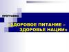 Программа «Здоровое питание – здоровье нации»