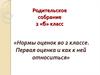 Нормы оценок во 2 классе. Первая оценка и как к ней относиться