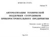 ВКР: Автоматизация технической поддержки сотрудников приборостроительного предприятия