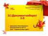 1С:Документооборот