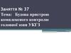 Будова пристрою комплексного контролю головної зони УКГЗ