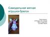 Самодельная мягкая игрушка-брелок