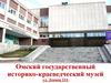 Омский государственный историко-краеведческий музей