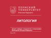 Литология. Требования к составлению альбома осадочных пород