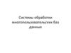 Системы обработки многопользовательских баз данных