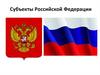 Субъекты Российской Федерации
