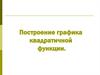 Построение графика квадратичной функции