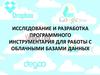 Исследование и разработка программного инструментария для работы с облачными базами данных