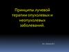 Принципы лучевой терапии опухолевых и неопухолевых заболеваний