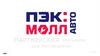 ПЭК: МОЛЛ авто. Партнерская программа для поставщиков