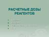 Расчетные дозы реагентов