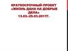 Жизнь дана на добрые дела