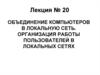Объединение компьютеров в локальную сеть. Организация работы пользователей в локальных сетях
